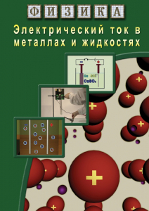 DVD "Физика. Электрический ток в металлах  и в жидкостях" - fgospostavki.ru - Александров