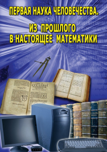 DVD "Первая наука человечества. Математика (История математики)" - fgospostavki.ru - Александров