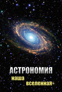 DVD "Астрономия. Наша Вселенная" - fgospostavki.ru - Александров