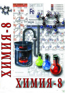 DVD "Химия. 8 класс - часть 2" - fgospostavki.ru - Александров
