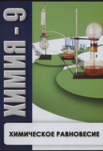 DVD "Химия 9 класс. Химическое равновесие." - fgospostavki.ru - Александров
