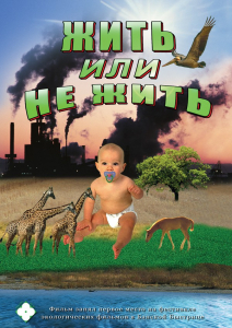 DVD "Жить или не жить" - fgospostavki.ru - Александров