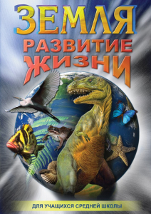 DVD "Земля. Развитие жизни" - fgospostavki.ru - Александров