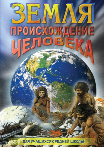DVD "Земля. Происхождение человека" - fgospostavki.ru - Александров