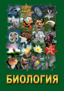 DVD "Биология. Часть 3" - fgospostavki.ru - Александров