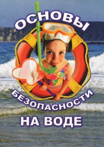 DVD "ОБЖ. Основы безопасности на воде" - fgospostavki.ru - Александров
