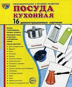 Демонстрационные карточки "Посуда кухонная" - fgospostavki.ru - Александров