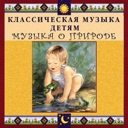 CD Классическая музыка детям - Музыка о природе - fgospostavki.ru - Александров