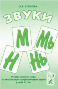 Речевой материал и игры для автоматизации и дифференциации звуков М, Мь, Н, Нь - fgospostavki.ru - Александров