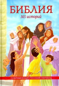 Библия. 365 историй - fgospostavki.ru - Александров