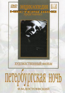 DVD "Петербургская ночь" - fgospostavki.ru - Александров