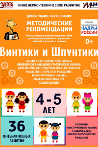 Программно-методический комплекс по робототехнике "Винтики и Шпунтики" (для детей 4-5 лет) - fgospostavki.ru - Александров