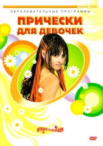 DVD "Прически для девочек" - fgospostavki.ru - Александров