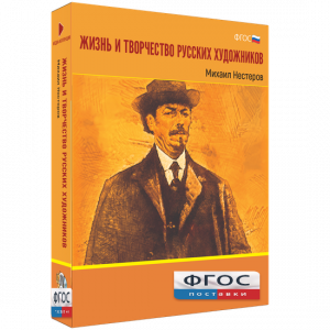 Медиа Коллекция "Жизнь и творчество русских художников. Михаил Нестеров" - fgospostavki.ru - Александров