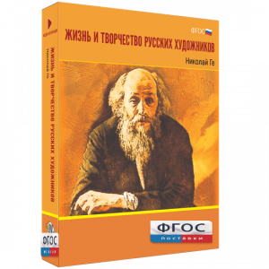 Медиа Коллекция "Жизнь и творчество русских художников. Николай Ге" - fgospostavki.ru - Александров