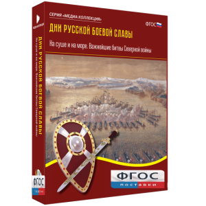 Медиа Коллекция "Дни русской боевой славы. На суше и на море. Важнейшие битвы Северной войны" - fgospostavki.ru - Александров