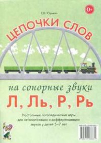 Логопедическая игра "Цепочки слов на сонорные звуки Л, Ль, Р, Рь" - fgospostavki.ru - Александров