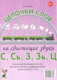 Логопедическая игра "Цепочки слов на свистящие звуки С, Сь, З, Зь" - fgospostavki.ru - Александров