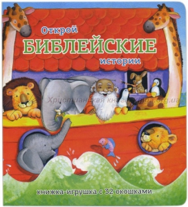 Книжка-игрушка с 32 окошками Библейские истории - fgospostavki.ru - Александров
