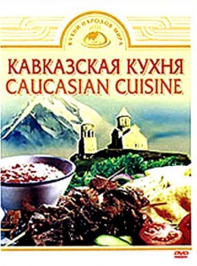 DVD "Кавказская кухня" - fgospostavki.ru - Александров