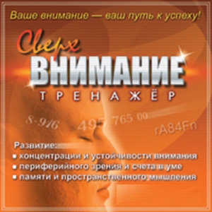 CD "Тренажер Сверхвнимание" - fgospostavki.ru - Александров