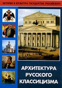 DVD "Архитектура русского классицизма" - fgospostavki.ru - Александров