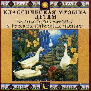 CD Классическая музыка детям - Колыбельные мотивы в русских народных песнях - fgospostavki.ru - Александров