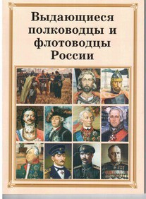 Брошюра "Выдающиеся полководцы и флотоводцы России" - fgospostavki.ru - Александров