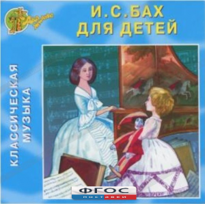 CD Классическая музыка. Бах для детей - fgospostavki.ru - Александров