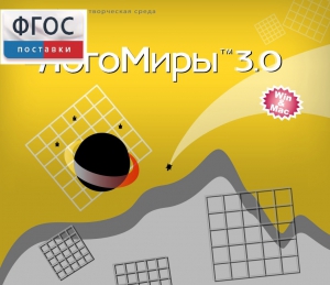 ЛогоМиры 3.0. (Интегрированная творческая среда) - fgospostavki.ru - Александров