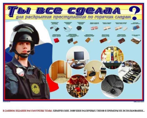 Плакат "Химические ловушки" - fgospostavki.ru - Александров