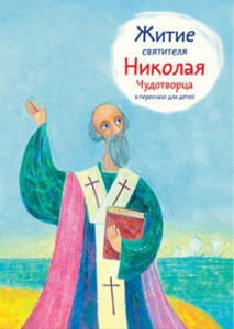 Житие святителя Николая Чудотворца в пересказе для детей - fgospostavki.ru - Александров
