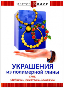 DVD "Мастер-класс. Украшения из полимерной глины. CANE. «Арбузики», «лимончики», «листочки»" - fgospostavki.ru - Александров