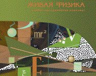 Живая Физика 4.3.(Виртуальный конструктор по физике) - fgospostavki.ru - Александров