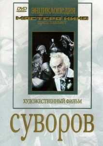 DVD художественный фильм "Суворов" - fgospostavki.ru - Александров