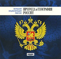CD "Большая Энциклопедия России. Природа и география России" - fgospostavki.ru - Александров