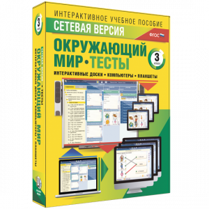 Сетевая версия. Тесты. Окружающий мир. 3 класс - fgospostavki.ru - Александров