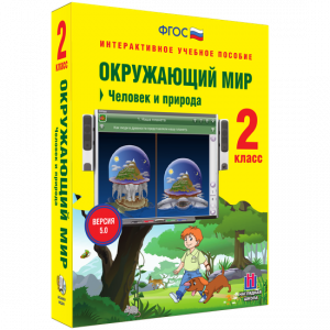 Окружающий мир 2 класс. Человек и природа - fgospostavki.ru - Александров