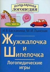 Логопедические игры "Жужжалочка и Шипелочка" - fgospostavki.ru - Александров