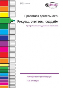 Проектная деятельность. Рисуем, считаем, создаем. Программно-методический комплекс - fgospostavki.ru - Александров