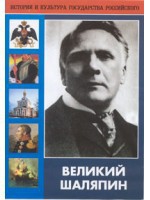 DVD "Великий Шаляпин" (жизнь, творчество) - fgospostavki.ru - Александров