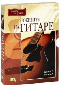 DVD "Уроки игры на гитаре 1,2 часть." - fgospostavki.ru - Александров