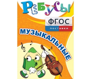 Ребусы "Музыкальные" - fgospostavki.ru - Александров