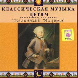 CD Классическая музыка детям - Маленький Моцарт - fgospostavki.ru - Александров