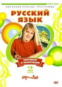 DVD "Русский язык. Часть 2. Синтаксис и пунктуация" - fgospostavki.ru - Александров