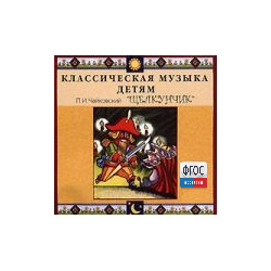 CD Классическая музыка детям - Чайковский Щелкунчик - fgospostavki.ru - Александров