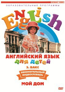 DVD Английский для детей 4-7 лет. "Занимательный видеословарь. Часть 2 «Мой дом»" - fgospostavki.ru - Александров