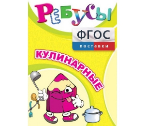 Ребусы "Кулинарные" - fgospostavki.ru - Александров