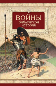 Войны библейской истории - fgospostavki.ru - Александров