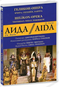 DVD "Аида" Геликон-Опера: Вчера, сегодня, завтра - fgospostavki.ru - Александров